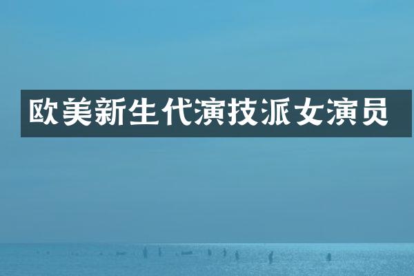 欧美新生代演技派女演员