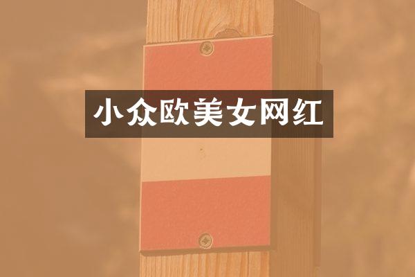 小众欧网红