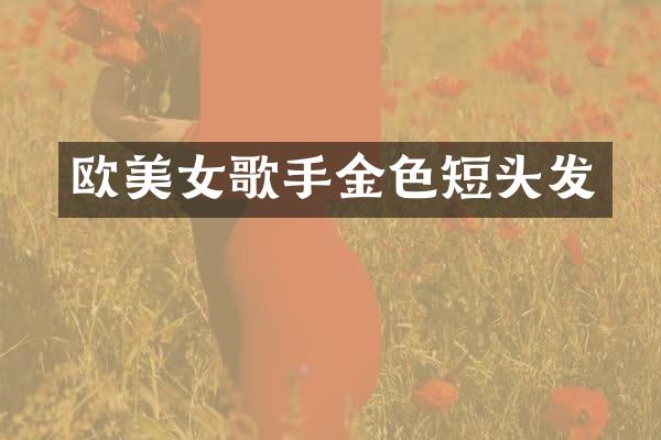 欧歌手金色短头发