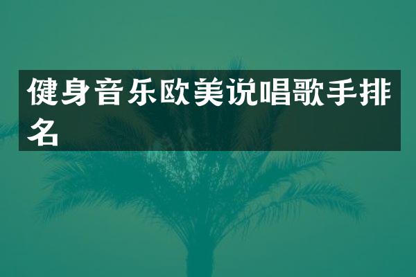 健身音乐欧美说唱歌手排名