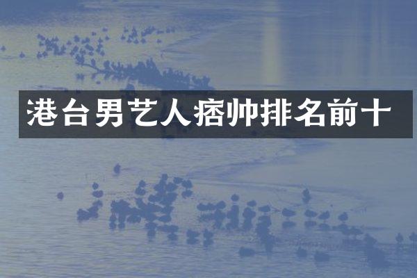 港台男艺人痞帅排名前十