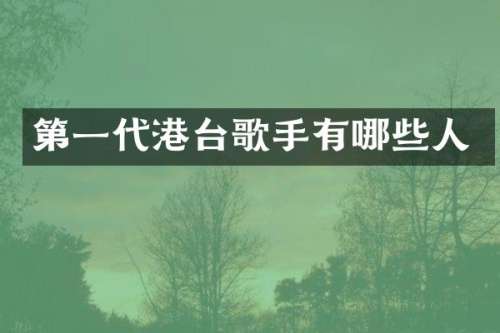 第一代港台歌手有哪些人
