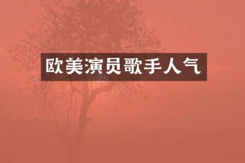 欧美演员歌手人气