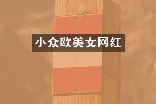 小众欧网红