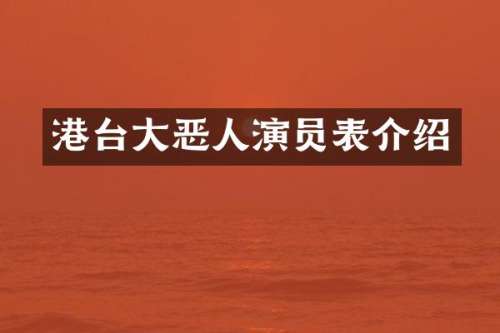 港台大恶人演员表介绍