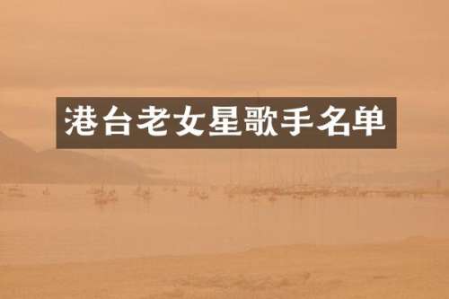 港台星歌手名单