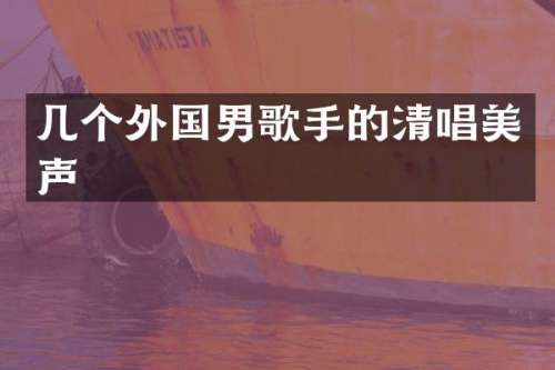 几个外国男歌手的清唱美声