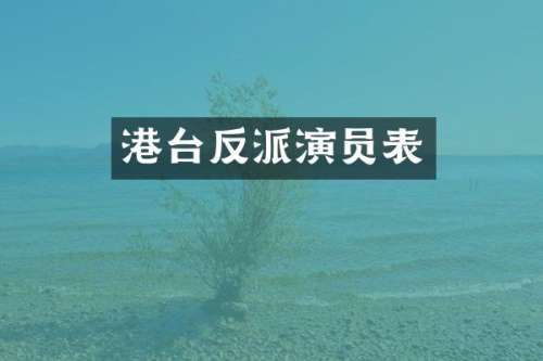 港台反派演员表
