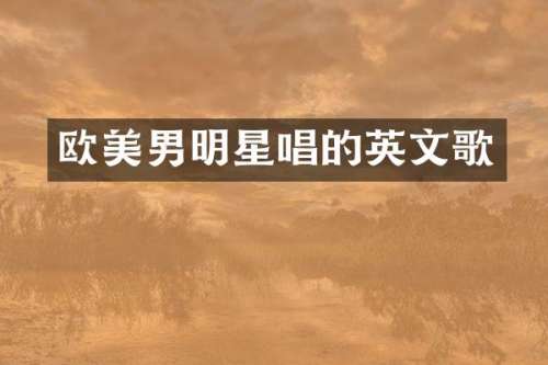 欧美男明星唱的英文歌