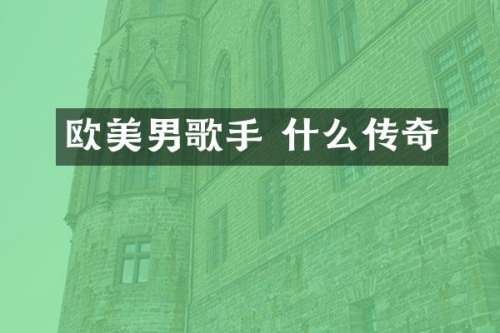 欧美男歌手 什么传奇