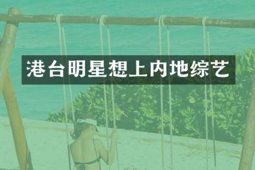 港台明星想上内地综艺