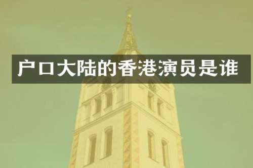 户口大陆的香港演员是谁