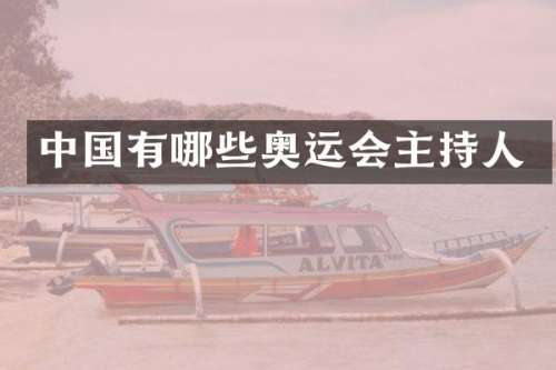 中国有哪些奥运会主持人