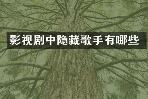 影视剧中隐藏歌手有哪些