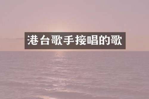 港台歌手接唱的歌