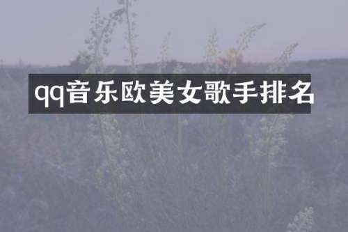 qq音乐欧歌手排名