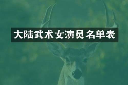 大陆武术女演员名单表