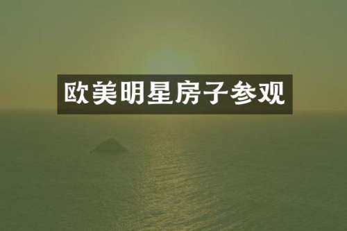 欧美明星房子参观