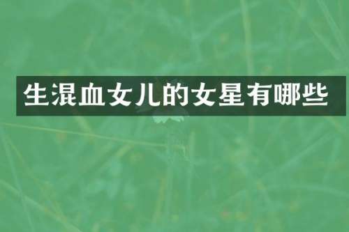 生混血女儿的女星有哪些