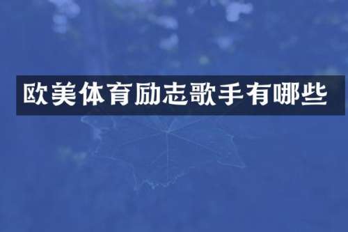 欧美体育励志歌手有哪些