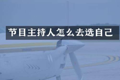 节目主持人怎么去选自己