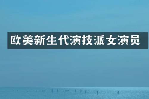 欧美新生代演技派女演员