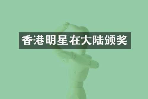 香港明星在大陆颁奖