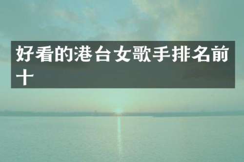 好看的港台女歌手排名前十
