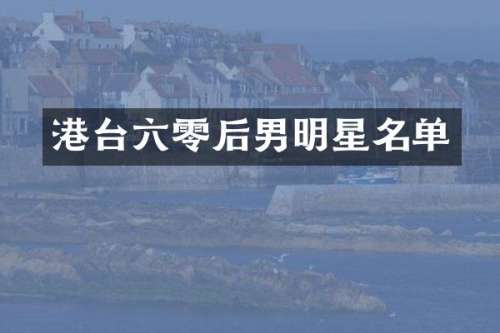 港台六零后男明星名单