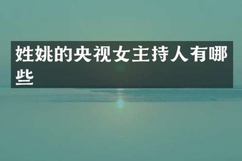 的央视女主持人有哪些