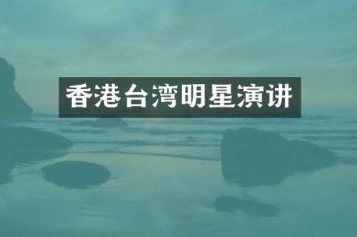 香港台湾明星演讲