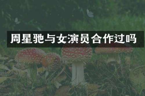 周星驰与女演员合作过吗