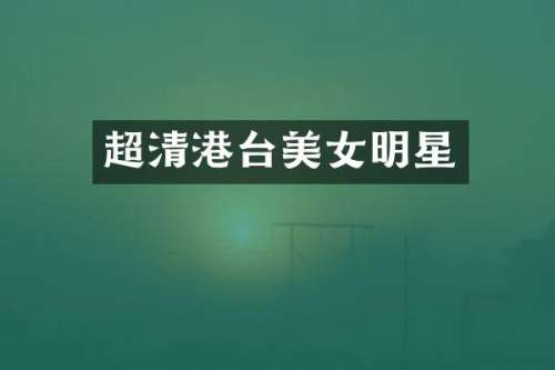 超清港台明星