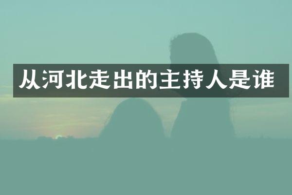 从河北走出的主持人是谁