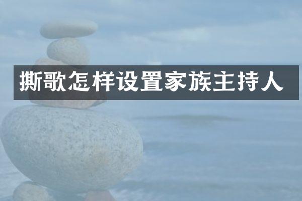 撕歌怎样设置家族主持人
