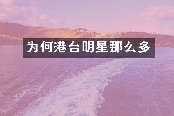 为何港台明星那么多