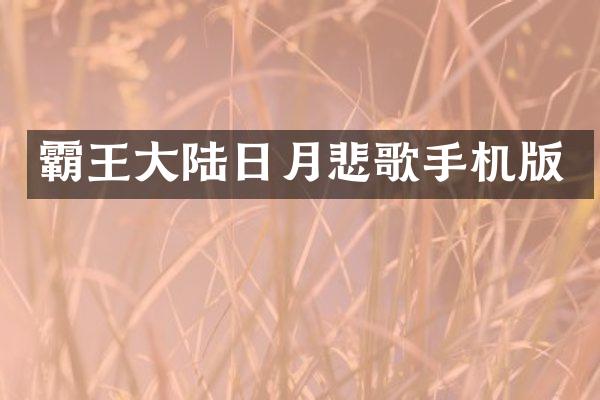 霸王大陆日月悲歌手机版