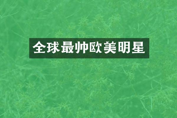 全球最帅欧美明星