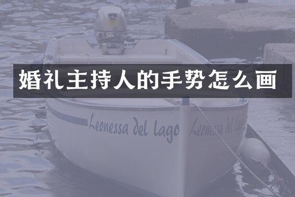 婚礼主持人的手势怎么画