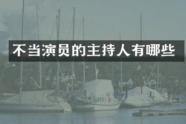 不当演员的主持人有哪些