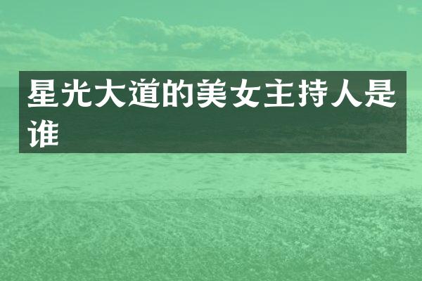 星光大道的主持人是谁
