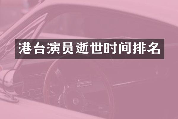 港台演员逝世时间排名