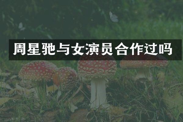 周星驰与女演员合作过吗