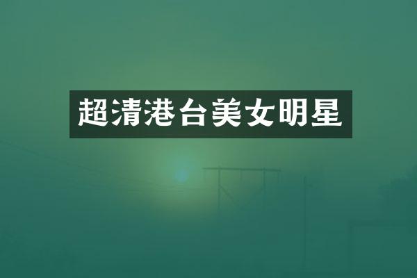 超清港台明星