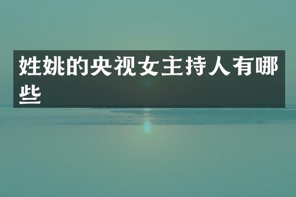 的央视女主持人有哪些