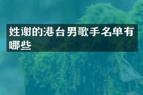 姓谢的港台男歌手名单有哪些