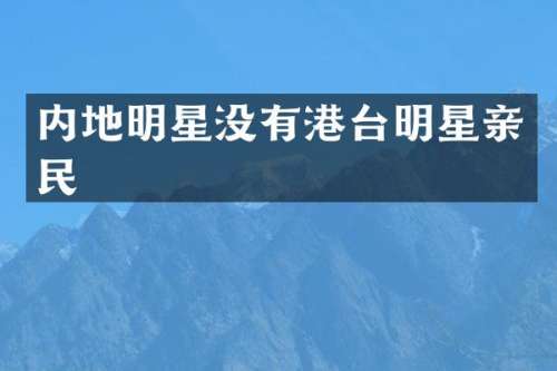 内地明星没有港台明星亲民