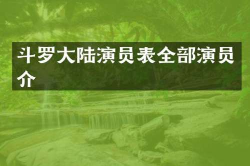 斗罗大陆演员表全部演员介