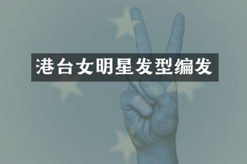 港台女明星发型编发