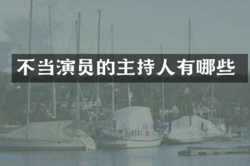 不当演员的主持人有哪些